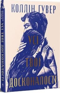 «Усі твої досконалості» Коллін Гувер