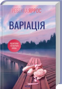 «Варіація» Ребекка Яррос
