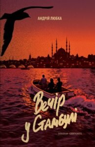«Вечір у Стамбулі» Андрій Любка