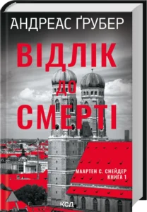 «Відлік до смерті. Книга 1» Андреас Ґрубер