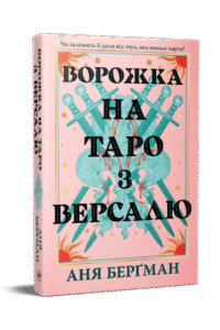 «Ворожка на таро з Версалю» Аня Берґман
