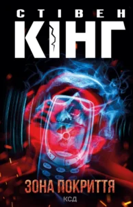 «Зона покриття» Стівен Кінг