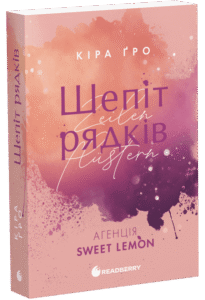 «Агенція Sweet Lemon. Шепіт рядків» Кіра Ґро