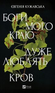 «Боги мого краю дуже люблять кров» Євгенія Кужавська