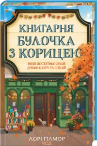 «Книгарня «Булочка з корицею». Гавань Мрій. Книга 2» Лорі Ґілмор