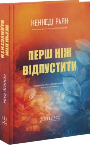 «Перш ніж відпустити» Кеннеді Раян