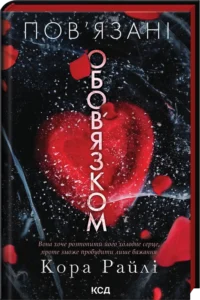 «Пов’язані обов’язком. Книга 2» Кора Райлі