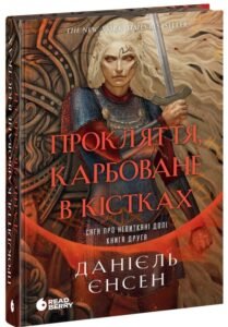 «Сага про невиткані долі. Книга 2. Прокляття, карбоване в кістках» Даніель Єнсен