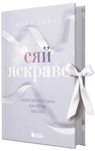 «Сяй яскраво. Новоанглійська балетна школа» Анна Савас