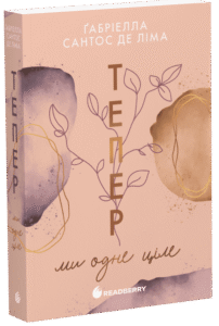 «Тепер ми одне ціле. Книга 2» Ґабріелла Сантос де Ліма