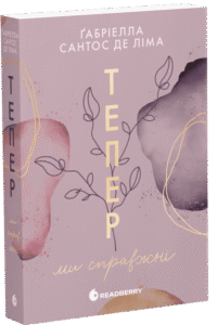 «Тепер ми справжні. Книга 1» Ґабріелла Сантос де Ліма