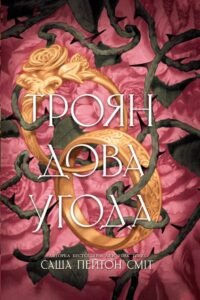 «Трояндова угода» Саша Пейтон Сміт