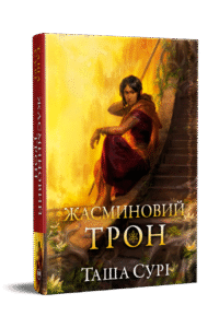«Жасминовий трон» Таша Сурі