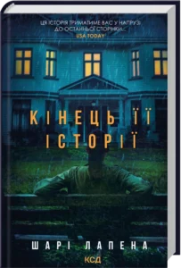 «Кінець її історії» Шарі Лапена