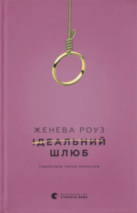 «Ідеальний шлюб» Женева Роуз