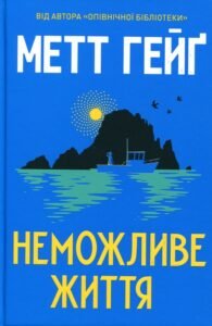 «Неможливе життя» Метт Гейґ