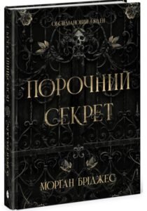 «Порочний секрет» Морґан Бріджес