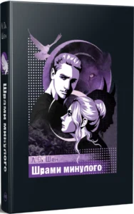 «Шрами минулого» Л. Дж. Шен