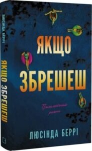 «Якщо збрешеш» Люсінда Беррі