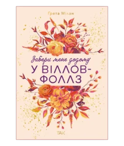 «Забери мене додому у Віллов-Фоллз Том 1» Ґрета Мілан