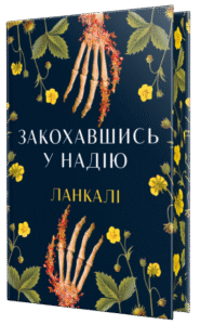 «Закохавшись у надію» Ланкалі
