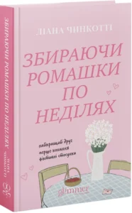 «Збираючи ромашки по неділях. Книга 1» Ліана Чинкотті