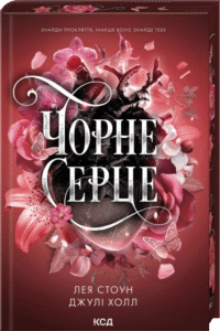 «Чорне серце» Лея Стоун, Джулі Холл