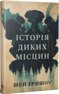 «Історія диких місцин» Шей Ерншоу