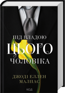 «Під владою цього чоловіка» Джоді Еллен Малпас