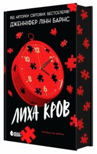 «Самородки. Книга 4. Лиха кров» Дженніфер Лінн Барнс
