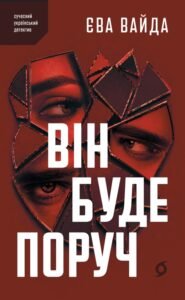 «Він буде поруч» Єва Вайда