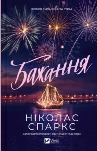 «Бажання» Ніколас Спаркс