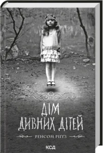 «Дім дивних дітей. Книга 1» Ренсом Ріґґз