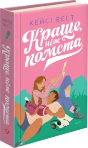 «Краще, ніж помста» Кейсі Вест