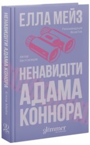 «Ненавидіти Адама Коннора» Елла Мейз