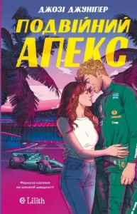 «Подвійний апекс. Книга 1» Джозі Джуніпер