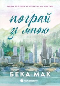 «Пограй зі мною» Бека Мак