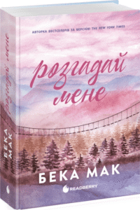 «Розгадай мене» Бека Мак