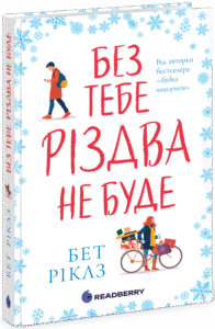 «Без тебе Різдва не буде» Бет Ріклз