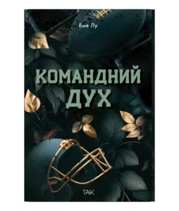 «Командний дух» Еме Лу