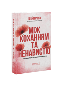 «Між коханням та ненавистю» Шейн Роуз