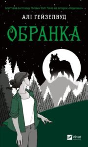 «Обранка. Книга 2» Алі Гейзелвуд