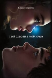 «Твої сльози в моїх очах» Кирило Серпень