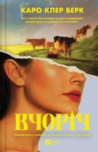 «Вчоріч» Каро Клер Берк