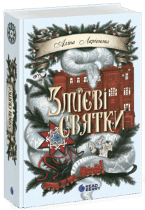 «Змієві святки» Аліна Ларіонова