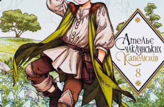 «Ательє чаклунських капелюхів. Том 8» Камоме Шрахама