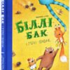 «Біллі Бак і Міні-бабак. Книга 2» Маркус Ортс
