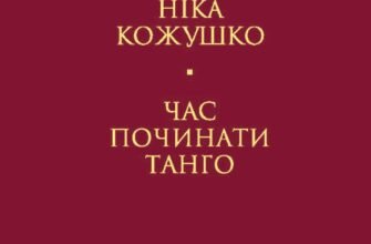 «Час починати танго» Ніка Кожушко