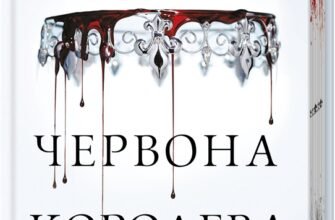 «Червона королева. Книга 1» Вікторія Евеярд