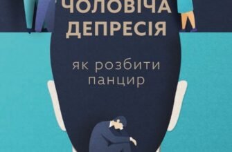 «Чоловіча депресія. Як розбити панцир» Кшиштоф Краєвський-Сюда